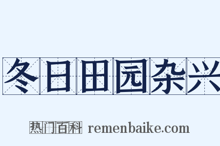 冬日田园杂兴是什么意思的图片